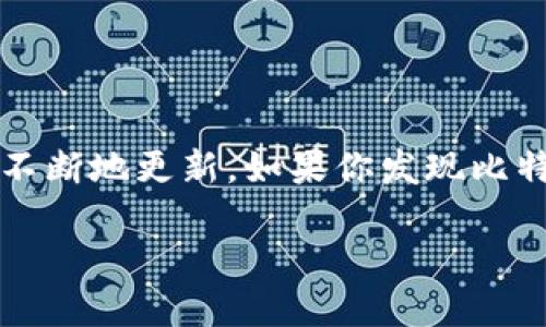 比特派(Bitpie)是一款广泛使用的数字资产钱包,它支持多种数字货币的存储与管理。随着技术的进步和用户需求的变化,软件的功能和安全性也在不断地更新。如果你发现比特派不能截屏图片了,这可能与软件的隐私保护设计、设备设置或操作系统的安全策略有关。下面我们将详细讨论相关的问题,并提供解决方案和建议。
### 比特派不能截屏图片了吗?探讨原因及解决方案