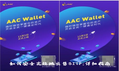 如何安全高效地出售BITP:详细指南