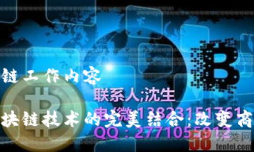 供应链金融区块链工作内容
供应链金融与区块链技术的完美结合:改变商业模式的新机遇