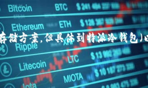 特派冷钱包安全性分析与使用指南
钱包的安全性是数字货币用户非常关心的问题。冷钱包作为一种常用的存储方式,由于其和互联网的隔离,通常被认为是相对安全的存储方案。但具体到特派冷钱包(以下简称“特派”)的安全性上,我们需要从多个方面进行分析。下面是一个针对特派冷钱包安全性的全面介绍,包括常见的问题和解答。
特派冷钱包安全性分析与使用指南