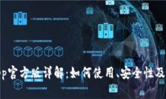 Bitpie钱包App官方版详解：如何使用、安全性及常