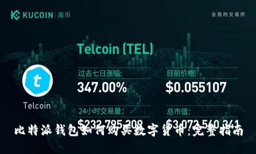 比特派钱包如何购买数字货币:完整指南