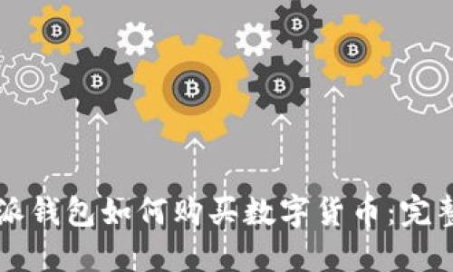 比特派钱包如何购买数字货币:完整指南