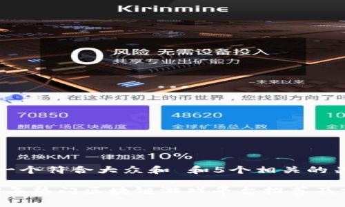 思考一个符合大众和 和5个相关的关键词
2023年热门区块链游戏平台推荐及分析
