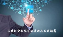 区块链金融服务的原理及应用解析