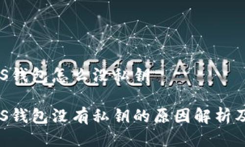 比特派EOS钱包怎么没私钥
比特派EOS钱包没有私钥的原因解析及使用指南