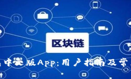 BitPie钱包中文版App:用户指南及常见问题解答