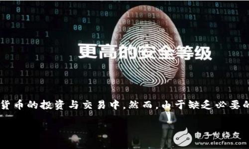 特派提币丢失是一个涉及加密货币用户可能面临的一个常见问题。随着数字货币的流行,越来越多的用户开始参与到加密货币的投资与交易中。然而,由于缺乏必要的知识和防范意识,许多人在进行提币操作时遇到了丢失资产的危险。接下来,我们将探讨如何更好地理解和应对这一问题。
### 特派提币丢失:原因、应对与预防