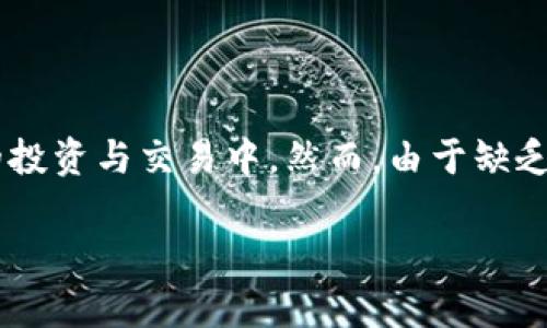 特派提币丢失是一个涉及加密货币用户可能面临的一个常见问题。随着数字货币的流行,越来越多的用户开始参与到加密货币的投资与交易中。然而,由于缺乏必要的知识和防范意识,许多人在进行提币操作时遇到了丢失资产的危险。接下来,我们将探讨如何更好地理解和应对这一问题。
### 特派提币丢失:原因、应对与预防