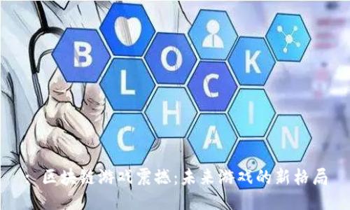 : 区块链游戏震撼:未来游戏的新格局