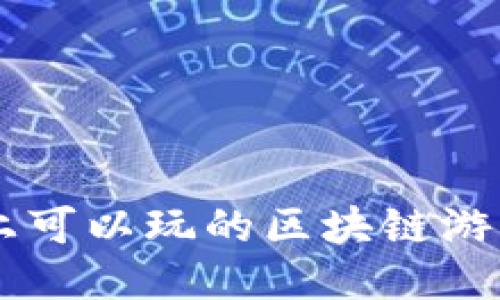 手机上可以玩的区块链游戏推荐