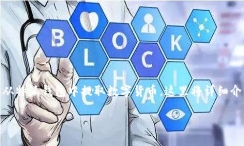 特派钱包提币教程是一个非常实用的主题,适合广大用户学习如何安全、便捷地从特派钱包中提取数字货币。这里将详细介绍相关内容,包括提币步骤、注意事项、常见问题解答等,为用户提供全面的指导。
详解特派钱包提币教程:让你的数字资产安全转移