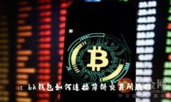 : bk钱包如何连接薄饼交易所教程