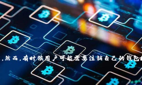 比特派钱包(Bitpie Wallet)作为一种数字货币钱包,广受用户喜爱,因为它具有较强的安全性和多种功能。然而,有时候用户可能需要注销自己的钱包地址,这一过程看似简单,但实际上涉及多个步骤和注意事项。以下是关于比特派钱包地址注销的详细介绍。
比特派钱包地址注销的完整指南
