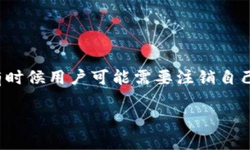 比特派钱包(Bitpie Wallet)作为一种数字货币钱包,广受用户喜爱,因为它具有较强的安全性和多种功能。然而,有时候用户可能需要注销自己的钱包地址,这一过程看似简单,但实际上涉及多个步骤和注意事项。以下是关于比特派钱包地址注销的详细介绍。
比特派钱包地址注销的完整指南