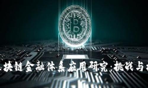 : 区块链金融体系应用研究:挑战与机遇