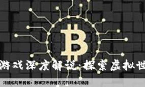 : 区块链冒险游戏深度解说:探索虚拟世界的无限可能