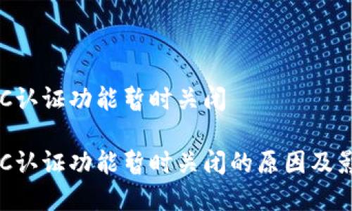 特派KYC认证功能暂时关闭

特派KYC认证功能暂时关闭的原因及影响分析