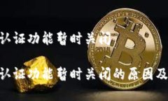 特派KYC认证功能暂时关闭特派KYC认证功能暂时关