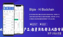 比特派15天理财产品：投资新选择与风险分析