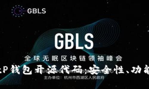深入解析BitP钱包开源代码:安全性、功能与开发指导