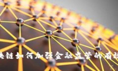 : 区块链如何加强金融监管的有效措施