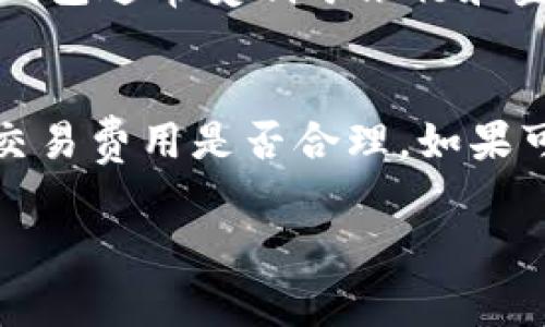 BK钱包是指一种数字钱包，通常用于存储和管理各种数字资产及加密货币。为了更准确地回应您的提问，以下是关于BK钱包的相关信息和详细介绍：

BK钱包的定义及功能
BK钱包是一款提供数字货币存储、转账和交易服务的移动应用程序。它允许用户在一个安全的环境中管理他们的数字资产，例如比特币、以太坊等。BK钱包不仅是一个存储工具，还提供各种功能，包括实时行情查看、网络安全保障以及便捷的转账服务，使得用户可以轻松进行交易和资产管理。

BK钱包的公司背景
BK钱包通常是由某一科技公司或金融科技公司开发和运营的。在全球范围内，许多公司都在提供类似的数字钱包服务。每个公司都能为用户提供不同的体验和功能。例如，一些公司可能专注于提高安全性，而另一些则可能注重用户界面的简便性和易用性。了解BK钱包背后的公司，可以帮助用户评估其可信度和使用价值。

BK钱包的安全性
在选择数字钱包时，安全性是用户最关心的问题之一。BK钱包通常会采用多种安全措施，诸如双重认证、密码加密、冷存储等，来保护用户的资产不被盗取。同时，用户也需要在使用过程中保持警惕，如定期更新密码、不要随意点击不明链接等。通过了解钱包的安全机制，用户可以更好地保护他们的资产。

BK钱包的使用便捷性
BK钱包的设计旨在提高用户的使用体验。许多钱包提供了简单直观的界面，使用户能够轻松完成转账、接收和存储资产的操作。此外，BK钱包也可能支持多种语言，方便不同国家的用户使用。良好的用户体验会吸引用户的持续使用，从而进一步提升该钱包的用户基础。

如何选择合适的数字钱包
用户在选择数字钱包时，应该考虑多个因素，包括安全性、易用性、支持的币种和持有费用等。首先，用户应确保选择的数字钱包具有良好的安全机制，其次应该考虑钱包的用户体验是否流畅，最后还需关注该钱包是否支持用户希望持有的资产。如果能够综合考虑这些因素，用户将能够找到更适合自己的数字钱包。

BK钱包的未来趋势
随着数字货币市场的不断发展，BK钱包的功能和服务也将不断升级。例如，我们可能会看到越来越多的智能合约功能以及与去中心化金融（DeFi）平台的集成，进一步增强用户的资产管理能力。此外，随着用户基数的扩大，BK钱包也可能推出更为个性化的服务来满足不同类型用户的需求。

常见问题解答
BK钱包, 数字钱包, 加密货币, 安全性, 用户体验/guanjianci
BK钱包是数字钱包中的一种，具体属于哪家公司取决于市场上的具体情况。接下来我们将讨论五个相关问题，以深入了解BK钱包和数字钱包。

1. BK钱包如何确保用户资产的安全性？
安全性是选择任何数字钱包时的首要考量。BK钱包可以通过多重手段来保障用户资产的安全。例如，它可能采用先进的加密技术来保护用户数据，以及使用冷存储方式将大部分用户的数字资产储存在离线环境中，从而降低网络攻击的风险。此外，BK钱包还可实施双重身份验证，即用户在每次登录时都需要提供两种不同的信息来确认其身份。这种方式能够有效减小账户被盗的风险。还值得注意的是，用户在使用BK钱包时也须遵循一些安全最佳实践，比如定期更换密码、不公开共享私钥等。通过这些措施，BK钱包能够为用户提供一个相对安全的资产管理环境。

2. BK钱包支持哪些类型的数字货币？
BK钱包的支持资产种类取决于其服务范围及市场策略。通常情况下，良好的数字钱包会支持多种主流资产，例如比特币（BTC）、以太坊（ETH）、瑞波币（XRP）等，而一些钱包还可能支持较为小众的数字货币。对于用户来说，选择一个多元化的数字钱包，可以让他们方便地管理和交易不同的资产。在选择BK钱包时，用户应仔细查阅支持的币种，确保其所希望持有的数字资产都可以在此钱包上进行操作。多样化的资产管理能够提高用户的投资灵活性和收益潜力，也是许多用户关注的重要因素。

3. 如何高效使用BK钱包进行数字资产管理？
高效地使用BK钱包进行数字资产管理，用户需要熟悉钱包的所有功能，并合理运用这些功能。首先，用户应定期检查其资产在BK钱包上的整体表现，了解哪些资产表现良好，哪些资产需要调整。同时，用户还可以利用BK钱包提供的实时行情功能，获取市场最新动态，从而做出更为明智的投资决策。此外，用户可以设置价格提醒，及时掌握市场波动，以便在合适的时机进行买卖操作。此外，合理地分散投资也是一种管理策略，用户可以在BK钱包上操作不同类型的资产，以降低风险。这些方法能够有效提高使用BK钱包的效率，使用户能够更好地管理和提升他们的数字资产。

4. BK钱包与传统钱包有什么区别？
BK钱包作为数字货币钱包，与传统的钱包在多个方面存在显著的区别。首先，传统钱包只能存放法定货币，而BK钱包则支持多种数字货币的存储与交易，能够让用户方便地管理多种资产。其次，BK钱包采用的是去中心化的方式，使得用户可以更好地掌控自己的资产，而传统钱包通常受制于银行和金融机构的限制。此外，BK钱包具有交易的便捷性，用户通过手机或电脑就可以进行资产的转账和交易，而传统钱包在使用时通常需要到银行或ATM机进行操作。总的来说，BK钱包为用户带来了更高的灵活性和便利性，适合当下数字资产逐渐普及的趋势。

5. 如何选择合适的数字钱包？
选择合适的数字钱包需要考虑多个因素。首先，用户应该关心钱包的安全性，确保其具备良好的安全机制和用户评价。其次，应考虑钱包的易用性，界面是否友好，操作是否简便，使得用户能够快速上手。此外，用户还需关注钱包支持的数字货币种类是否符合其投资需求以及交易费用是否合理。如果可能，用户还可以咨询其他用户的使用体验，了解各类钱包的优缺点。通过综合考虑这些因素，用户才能选择一个适合自己的数字钱包，从而更好地管理自己的数字资产，并享受数字货币投资带来的收益。

总结来说，BK钱包作为数字资产管理工具，有其独特的功能和优势，同时在使用过程中也需关注安全性、支持币种及使用便捷性等因素，希望本文内容能对您选用BK钱包提供一定的参考和帮助。