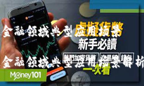区块链金融领域典型应用场景
区块链金融领域典型应用场景解析与展望
