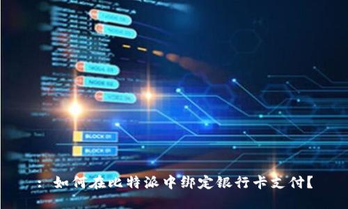 : 如何在比特派中绑定银行卡支付?