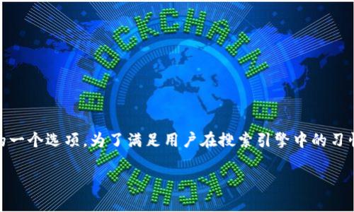 特派钱包中文版下载可能是许多人在寻找数字货币钱包时的一个选项。为了满足用户在搜索引擎中的习惯,我们将围绕这一主题展开详细介绍,将和关键词整理如下:
特派钱包中文版下载:安全、便捷的数字货币管理工具