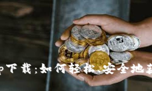 BitP官网最新app下载:如何轻松、安全地获取你的数字资产