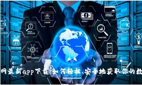 BitP官网最新app下载:如何轻松、安全地获取你的数字资产