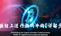 如何在三星区块链上进行游戏申购？详解步骤及