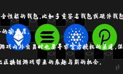   波比区块链游戏规则：深入解析与玩法指南 / 

 guanjianci 波比区块链游戏, 区块链游戏规则, 波比游戏玩法, 区块链游戏攻略, 如何玩波比区块链 /guanjianci 

波比区块链游戏近年来在数字娱乐领域受到广泛关注。随着区块链技术的发展，越来越多的游戏利用这项技术来提供更安全、更透明的游戏体验。波比区块链游戏作为一种新兴的娱乐形式，不仅吸引了大量玩家的参与，还吸引了投资者的目光。本文将为您详细解析波比区块链游戏的规则、玩法及相关问题。

波比区块链游戏的基本概念

波比区块链游戏是一种基于区块链技术构建的游戏。这类游戏的核心特征是**去中心化**，这意味着游戏的控制权不再由某个单一实体掌控，而是由玩家共同维护。同时，区块链技术使得游戏中的所有交易和数据记录都具有**不可篡改性**和**公开透明性**。

波比游戏通常结合了一些经典的游戏机制，如卡牌、角色扮演、策略等，但它们与传统游戏的核心区别在于使用了区块链进行资产的存储和交易。这意味着玩家在游戏中获取的所有资产都可以转化为真实的**数字资产**，并能够在游戏外进行交易和变现。

波比区块链游戏的规则

波比区块链游戏的规则相对简单易懂，适合各个年龄段的玩家。以下是一些基本规则的详细介绍：

1. **注册与登录**：玩家需要首先在波比游戏平台注册账户。这个过程通常涉及到邮箱验证和数字钱包的设置。数字钱包是玩家存储游戏资产的地方，玩家必须妥善保管其私钥。

2. **角色创建**：在波比游戏中，玩家可以根据自己的喜好创建游戏角色。角色的创建通常涉及选择角色种类、外观以及初始技能等。

3. **游戏模式**：波比区块链游戏包含多种游戏模式，如单人模式、多人竞技、任务挑战等。不同的游戏模式将影响玩家的游戏体验和策略选择。

4. **资产获取与交易**：在游戏中，玩家可以通过完成任务、与其他玩家对战等途径获取游戏资产。这些资产可以是虚拟货币、道具或角色皮肤等。值得注意的是，玩家可以将这些资产在游戏内外进行交易。

5. **战斗机制**：游戏中的战斗通常采用回合制或实时策略，玩家需要根据角色技能与对手展开策略对抗。胜利的玩家将获得游戏奖励，而失败者则可能失去一部分资源。

6. **更新与扩展**：波比区块链游戏会定期进行内容更新和扩展，如推出新角色、新道具和新挑战。玩家需通过参与这些更新活动，获取更多的游戏乐趣。

如何在波比区块链游戏中获取收益

波比区块链游戏的一个显著特点是其能够为玩家提供潜在的**经济收益**。玩家可以通过多种方式在游戏中获利，以下是几种主要途径：

1. **完成任务与挑战**：游戏内设有多种任务和挑战，完成这些任务后，玩家可以获得奖励，包括数字资产或代币。这些奖励可以在市场上出售，或者用于提升角色的属性。

2. **参与市场交易**：由于波比区块链游戏中的资产具有真实价值，玩家可以在游戏内外市场上进行交易。通过购买低价物品并在高价时出售，玩家能够实现盈利。

3. **培养稀有角色**：游戏中有些角色是相对稀有的，玩家通过培养高等级的稀有角色，可以大幅提高其市场价值。有些玩家会专门投资时间和资源去培养这些角色，以期在未来获得更高的回报。

4. **参与社区活动**：波比游戏常会组织社区活动，如赛事或竞赛。参与这些活动不仅可以赢得丰厚的奖金，还能为玩家们提供展示自身实力的平台。

5. **持有游戏代币**：波比游戏通常会发行自己的服务代币，玩家可以通过投资和持有这些代币获取收益。这些代币的价值随着游戏发展和玩家基础的扩大而上涨。

与波比区块链游戏相关的问题

1. 波比区块链游戏的安全性如何？

在参与波比区块链游戏时，安全性是许多玩家最关心的问题。波比游戏依赖于区块链技术的**去中心化**特性，用户数据与资产信息分散存储在网络中的多个节点上，相较于传统的中心化服务器，降低了被攻击或篡改的风险。

此外，波比游戏在注册过程中通常要求用户链接数字钱包，而数字钱包的安全性极为重要。建议玩家使用具有良好声誉的钱包服务提供商，并确保其私钥不被他人获取。加强自身账户的安全性，如启用双重身份验证，也是保障安全的一种有效方式。

尽管如此，玩家仍需对可能出现的网络诈骗保持高度警惕，如**钓鱼攻击**等，建议通过官方渠道获取信息，并谨慎处理任何第三方链接或下载。

2. 如何才能在波比区块链游戏中提高胜率？

在波比区块链游戏中，胜率的提高依赖于多个因素，其中包括玩家对游戏规则的熟悉程度、角色的养成以及对战策略等。

首先，了解游戏的基本规则和各种角色的技能是非常重要的。每个角色在战斗中都有独特的技能及属性，熟悉这些特性可以帮助玩家更好地制定战斗策略。在创建角色时，选择合适的技能组合对提高胜率至关重要。

其次，玩家在战斗中应根据对手的表现灵活调整个人策略。通过观看其他玩家的对战录像，分析他们的策略和战术也能有效提高自己的应对能力。

最后，参与社区讨论、加入游戏圈子的交流也不失为一种良好的提高方式，通过与其他玩家的互动分享战斗经验，能够帮助你更快地掌握游戏技巧，提高胜率。

3. 波比区块链游戏对新手友好吗？

对于初次接触区块链游戏的新手而言，波比区块链游戏的设计宗旨是友好和用户导向的。游戏通常提供详尽的教程与引导，帮助新玩家快速上手。

此外，波比游戏的界面设计相对简洁直观，玩家可以轻松理解各项功能。在游戏内，玩家可随时调出帮助选项，了解各种玩法和规则。

此外，许多波比区块链游戏还设置了新手任务，帮助新玩家在实践中学习。完成这些任务不仅可以获得基础奖励，还能帮助玩家逐渐熟悉游戏机制，提高游戏体验。

4. 波比区块链游戏的未来趋势是怎样的？

波比区块链游戏的未来趋势与整个区块链行业的整体发展息息相关。随着区块链技术的逐步成熟，波比区块链游戏将可能实现更多的创新。

首先，游戏的玩法将更为丰富多样，开发者可能会结合最新的技术如人工智能与虚拟现实，为玩家提供更具沉浸感的游戏体验。此外，跨链技术的应用也可能助力波比游戏实现与其他区块链游戏的互通，从而拓展玩家的选择与交易机会。

其次，随着越来越多的人了解区块链，参与游戏的人数将逐步增加，使得波比游戏能够实现更大的市场规模。随着玩家群体的扩大，对于游戏资产的需求也会相应增加，推动其市场价值的上升。

5. 玩家应该如何保护自己的资产？

保护自己在波比区块链游戏中的资产至关重要。首先，玩家需要选择一个安全可靠的数字钱包来存储其游戏资产。选择提供较高安全性能的钱包，比如多重签名钱包或硬件钱包，能有效降低被盗的风险。

其次，定期备份钱包和密码，并妥善保管私钥，确保随时能够安全访问自己的资产。若有条件，建议启用双重身份验证功能，增加额外的安全层。

同时，玩家应时刻警惕可能出现的钓鱼攻击与投资诈骗。如果发现任何可疑的链接或请求，请务必保持谨慎，及时进行核实。在进行游戏内外交易时也要寻求官方授权的渠道，保障自身权益。

总之，波比区块链游戏为玩家提供了一个潜力巨大的平台，无论是作为娱乐还是投资工具。在深入了解规则后，玩家可以享受到波比区块链游戏带来的乐趣与新的机会。