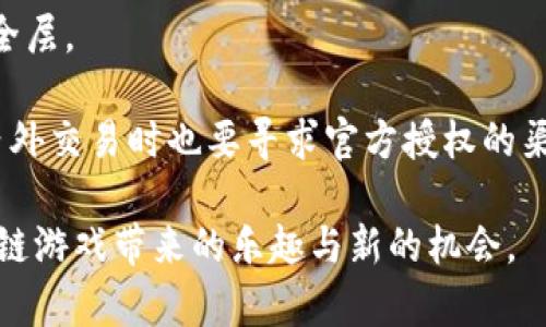   波比区块链游戏规则：深入解析与玩法指南 / 

 guanjianci 波比区块链游戏, 区块链游戏规则, 波比游戏玩法, 区块链游戏攻略, 如何玩波比区块链 /guanjianci 

波比区块链游戏近年来在数字娱乐领域受到广泛关注。随着区块链技术的发展，越来越多的游戏利用这项技术来提供更安全、更透明的游戏体验。波比区块链游戏作为一种新兴的娱乐形式，不仅吸引了大量玩家的参与，还吸引了投资者的目光。本文将为您详细解析波比区块链游戏的规则、玩法及相关问题。

波比区块链游戏的基本概念

波比区块链游戏是一种基于区块链技术构建的游戏。这类游戏的核心特征是**去中心化**，这意味着游戏的控制权不再由某个单一实体掌控，而是由玩家共同维护。同时，区块链技术使得游戏中的所有交易和数据记录都具有**不可篡改性**和**公开透明性**。

波比游戏通常结合了一些经典的游戏机制，如卡牌、角色扮演、策略等，但它们与传统游戏的核心区别在于使用了区块链进行资产的存储和交易。这意味着玩家在游戏中获取的所有资产都可以转化为真实的**数字资产**，并能够在游戏外进行交易和变现。

波比区块链游戏的规则

波比区块链游戏的规则相对简单易懂，适合各个年龄段的玩家。以下是一些基本规则的详细介绍：

1. **注册与登录**：玩家需要首先在波比游戏平台注册账户。这个过程通常涉及到邮箱验证和数字钱包的设置。数字钱包是玩家存储游戏资产的地方，玩家必须妥善保管其私钥。

2. **角色创建**：在波比游戏中，玩家可以根据自己的喜好创建游戏角色。角色的创建通常涉及选择角色种类、外观以及初始技能等。

3. **游戏模式**：波比区块链游戏包含多种游戏模式，如单人模式、多人竞技、任务挑战等。不同的游戏模式将影响玩家的游戏体验和策略选择。

4. **资产获取与交易**：在游戏中，玩家可以通过完成任务、与其他玩家对战等途径获取游戏资产。这些资产可以是虚拟货币、道具或角色皮肤等。值得注意的是，玩家可以将这些资产在游戏内外进行交易。

5. **战斗机制**：游戏中的战斗通常采用回合制或实时策略，玩家需要根据角色技能与对手展开策略对抗。胜利的玩家将获得游戏奖励，而失败者则可能失去一部分资源。

6. **更新与扩展**：波比区块链游戏会定期进行内容更新和扩展，如推出新角色、新道具和新挑战。玩家需通过参与这些更新活动，获取更多的游戏乐趣。

如何在波比区块链游戏中获取收益

波比区块链游戏的一个显著特点是其能够为玩家提供潜在的**经济收益**。玩家可以通过多种方式在游戏中获利，以下是几种主要途径：

1. **完成任务与挑战**：游戏内设有多种任务和挑战，完成这些任务后，玩家可以获得奖励，包括数字资产或代币。这些奖励可以在市场上出售，或者用于提升角色的属性。

2. **参与市场交易**：由于波比区块链游戏中的资产具有真实价值，玩家可以在游戏内外市场上进行交易。通过购买低价物品并在高价时出售，玩家能够实现盈利。

3. **培养稀有角色**：游戏中有些角色是相对稀有的，玩家通过培养高等级的稀有角色，可以大幅提高其市场价值。有些玩家会专门投资时间和资源去培养这些角色，以期在未来获得更高的回报。

4. **参与社区活动**：波比游戏常会组织社区活动，如赛事或竞赛。参与这些活动不仅可以赢得丰厚的奖金，还能为玩家们提供展示自身实力的平台。

5. **持有游戏代币**：波比游戏通常会发行自己的服务代币，玩家可以通过投资和持有这些代币获取收益。这些代币的价值随着游戏发展和玩家基础的扩大而上涨。

与波比区块链游戏相关的问题

1. 波比区块链游戏的安全性如何？

在参与波比区块链游戏时，安全性是许多玩家最关心的问题。波比游戏依赖于区块链技术的**去中心化**特性，用户数据与资产信息分散存储在网络中的多个节点上，相较于传统的中心化服务器，降低了被攻击或篡改的风险。

此外，波比游戏在注册过程中通常要求用户链接数字钱包，而数字钱包的安全性极为重要。建议玩家使用具有良好声誉的钱包服务提供商，并确保其私钥不被他人获取。加强自身账户的安全性，如启用双重身份验证，也是保障安全的一种有效方式。

尽管如此，玩家仍需对可能出现的网络诈骗保持高度警惕，如**钓鱼攻击**等，建议通过官方渠道获取信息，并谨慎处理任何第三方链接或下载。

2. 如何才能在波比区块链游戏中提高胜率？

在波比区块链游戏中，胜率的提高依赖于多个因素，其中包括玩家对游戏规则的熟悉程度、角色的养成以及对战策略等。

首先，了解游戏的基本规则和各种角色的技能是非常重要的。每个角色在战斗中都有独特的技能及属性，熟悉这些特性可以帮助玩家更好地制定战斗策略。在创建角色时，选择合适的技能组合对提高胜率至关重要。

其次，玩家在战斗中应根据对手的表现灵活调整个人策略。通过观看其他玩家的对战录像，分析他们的策略和战术也能有效提高自己的应对能力。

最后，参与社区讨论、加入游戏圈子的交流也不失为一种良好的提高方式，通过与其他玩家的互动分享战斗经验，能够帮助你更快地掌握游戏技巧，提高胜率。

3. 波比区块链游戏对新手友好吗？

对于初次接触区块链游戏的新手而言，波比区块链游戏的设计宗旨是友好和用户导向的。游戏通常提供详尽的教程与引导，帮助新玩家快速上手。

此外，波比游戏的界面设计相对简洁直观，玩家可以轻松理解各项功能。在游戏内，玩家可随时调出帮助选项，了解各种玩法和规则。

此外，许多波比区块链游戏还设置了新手任务，帮助新玩家在实践中学习。完成这些任务不仅可以获得基础奖励，还能帮助玩家逐渐熟悉游戏机制，提高游戏体验。

4. 波比区块链游戏的未来趋势是怎样的？

波比区块链游戏的未来趋势与整个区块链行业的整体发展息息相关。随着区块链技术的逐步成熟，波比区块链游戏将可能实现更多的创新。

首先，游戏的玩法将更为丰富多样，开发者可能会结合最新的技术如人工智能与虚拟现实，为玩家提供更具沉浸感的游戏体验。此外，跨链技术的应用也可能助力波比游戏实现与其他区块链游戏的互通，从而拓展玩家的选择与交易机会。

其次，随着越来越多的人了解区块链，参与游戏的人数将逐步增加，使得波比游戏能够实现更大的市场规模。随着玩家群体的扩大，对于游戏资产的需求也会相应增加，推动其市场价值的上升。

5. 玩家应该如何保护自己的资产？

保护自己在波比区块链游戏中的资产至关重要。首先，玩家需要选择一个安全可靠的数字钱包来存储其游戏资产。选择提供较高安全性能的钱包，比如多重签名钱包或硬件钱包，能有效降低被盗的风险。

其次，定期备份钱包和密码，并妥善保管私钥，确保随时能够安全访问自己的资产。若有条件，建议启用双重身份验证功能，增加额外的安全层。

同时，玩家应时刻警惕可能出现的钓鱼攻击与投资诈骗。如果发现任何可疑的链接或请求，请务必保持谨慎，及时进行核实。在进行游戏内外交易时也要寻求官方授权的渠道，保障自身权益。

总之，波比区块链游戏为玩家提供了一个潜力巨大的平台，无论是作为娱乐还是投资工具。在深入了解规则后，玩家可以享受到波比区块链游戏带来的乐趣与新的机会。