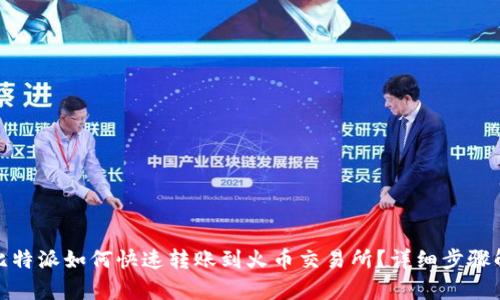 : 比特派如何快速转账到火币交易所?详细步骤解析