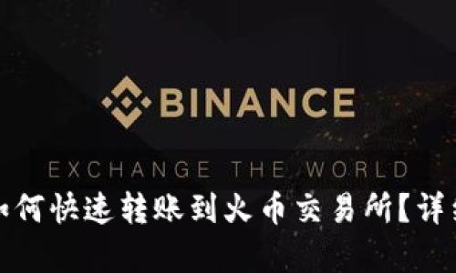 : 比特派如何快速转账到火币交易所?详细步骤解析