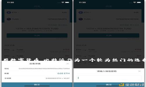 比特派审核要多久才能通过是许多用户在申请使用比特派(Bitpie)这一加密货币钱包时所关注的问题。随着越来越多的人开始接触和使用数字货币,比特派作为一个较为热门的选择,自然引发了普遍关注。接下来,我们将详细讨论比特派的审核流程,预计通过时间,以及几个相关的问题,帮助用户更好地理解这一过程。
比特派审核要多久才能通过的将放在标签当中,相关的关键词则放在guanjianci标签内。以下是格式化的内容。
比特派审核要多久才能通过