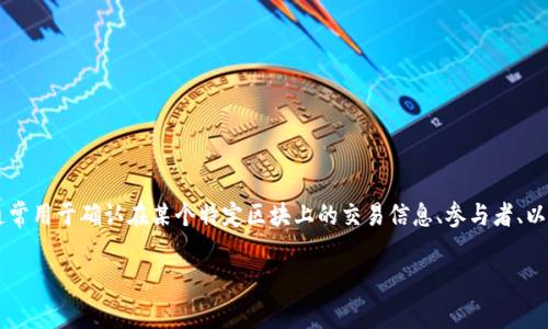 特派区块确认书(Special Assignment Block Confirmation Letter)是区块链技术中的一种重要文档,通常用于确认在某个特定区块上的交易信息、参与者、以及其他相关的协议约定。这种确认书在智能合约、去中心化金融(DeFi)和其他区块链应用中扮演着重要角色。
### 详细解析特派区块确认书及其重要性