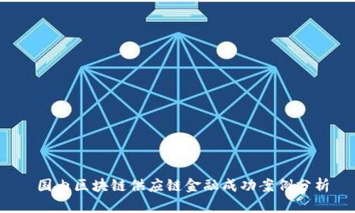 国内区块链供应链金融成功案例分析