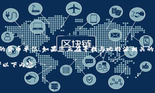 比特派是一个与区块链相关的项目,但没有直接的“币”作为标准的货币单位。如果您正在寻找与比特派相关的加密货币,建议关注比特币或其他主流加密数字资产的价格信息。
不过,为了给您提供一个符合大众用户的搜索习惯和,您可以参考以下内容:
比特派(BitPie)价格分析:一个币值多少钱?