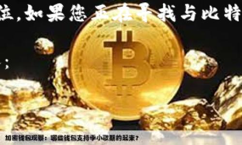 比特派是一个与区块链相关的项目,但没有直接的“币”作为标准的货币单位。如果您正在寻找与比特派相关的加密货币,建议关注比特币或其他主流加密数字资产的价格信息。
不过,为了给您提供一个符合大众用户的搜索习惯和,您可以参考以下内容:
比特派(BitPie)价格分析:一个币值多少钱?