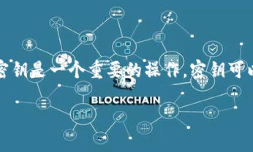 比特派是一款多功能的数字货币钱包，支持多种主流加密货币的管理与交易。在使用比特派进行加密货币投资和交易时，提取密钥是一个重要的操作。密钥可以保证用户对其资产的绝对控制权，因此了解如何安全地提取和管理这些密钥至关重要。以下是一个符合大众和和相关关键词：

如何在比特派中提取密钥，保障你的数字资产安全