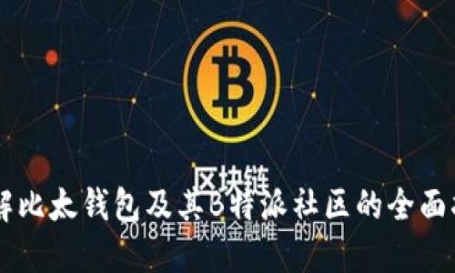 了解比太钱包及其B特派社区的全面指南