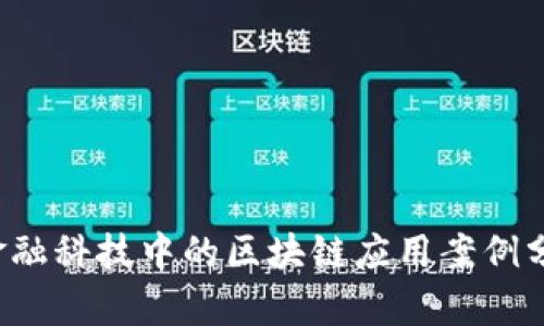  金融科技中的区块链应用案例分析