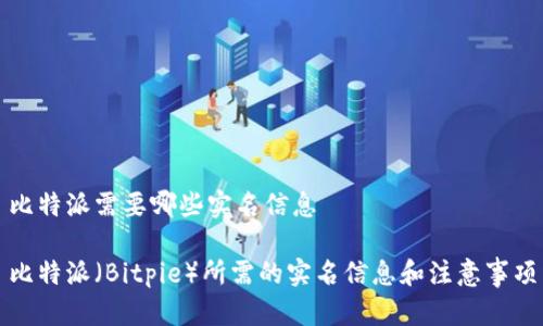 比特派需要哪些实名信息

比特派（Bitpie）所需的实名信息和注意事项