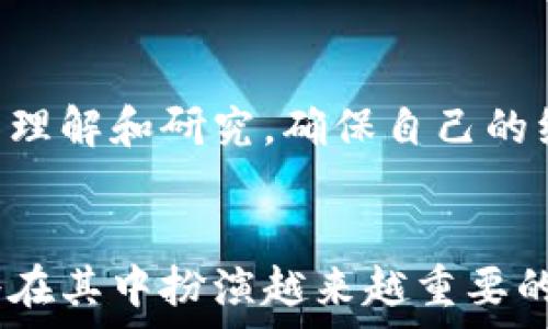   
  区块链与金融衍生品：未来金融的转型之路 / 

关键词：  
 guanjianci 区块链,金融衍生品,数字资产,去中心化,金融科技 /guanjianci 

引言
近年来，区块链技术的迅猛发展引起了全球金融市场的广泛关注。作为一项颠覆性的技术，区块链不仅改变了传统的支付和交易方式，也为金融衍生品的创新和演变提供了新机遇。在这个背景下，关于区块链是否属于金融衍生品的讨论愈发激烈，本文将深入探讨这一问题，并分析其对未来金融市场的影响。

1. 理解区块链
首先，需要明确什么是区块链。区块链是一种去中心化的分布式账本技术，能够以透明、安全和高效的方式记录交易。当用户进行交易时，该交易将被打包成区块，并通过网络节点进行验证和记录，形成一条不可篡改的链条。这一技术不仅在金融领域得到广泛应用，还扩展到了供应链、医疗、法律等多个行业。

2. 理解金融衍生品
金融衍生品是指以某种基础资产（如股票、债券、商品等）为基础，价值依赖于基础资产价格变化的金融工具。常见的金融衍生品包括期权、期货、掉期等。这些工具使得投资者能够在不同市场环境中进行风险管理和投资策略的灵活运用。

3. 区块链与金融衍生品的关系
从某种程度上来说，区块链和金融衍生品之间存在着密切关系。一方面，区块链提供了一个安全和透明的平台，可以为金融衍生品的交易提供有效支持。例如，通过智能合约，交易可以在无需中介的情况下自动执行，大大降低了交易成本和时间。另一方面，金融衍生品的创新和发展也促进了区块链技术的应用。例如，某些数字资产被视为金融衍生品，如加密货币的期权和期货。这些资产的交易也正在被越来越多的区块链平台所支持。

4. 区块链能否被归类为金融衍生品
要判断区块链是否属于金融衍生品，需要考虑它的功能和用途。一般来说，区块链本身是一种技术和平台，而不是具体的金融工具。因此，单纯的区块链技术不应被视为金融衍生品。然而，在区块链上创建的某些数字资产和交易合约可以被视为金融衍生品，特别是那种基于特定基础资产的衍生产品。这种情况下，区块链充当了交易的基础设施，而这些衍生品则是具体的金融产品。

5. 未来区块链与金融衍生品的发展趋势
未来，区块链与金融衍生品的结合将会愈加紧密。随着金融科技的不断发展，越来越多的金融机构将会采用区块链技术来提升透明度和效率。同时，金交所、交易所和其他金融机构也会创新各种基于区块链的金融衍生品。例如，基于区块链的加密货币期权、期货合约等将可能成为一个新兴的市场。这不仅为投资者提供了新的交易机会，同时也为监管机构带来了新的挑战。

6. 可能相关的问题与详细解答

问题一：为什么区块链技术能够提高金融交易的透明度与安全性？
区块链技术的去中心化特性使得所有的交易记录都在网络中的每一个节点上进行存储和更新。这意味着每一笔交易都可以被任何一个节点验证，所有的交易记录都对公众透明，任何人都可以查阅，确保了交易的可信性与可追溯性。此外，区块链使用加密技术保证信息的安全性和隐私性，只有持有私钥的用户才能够发起交易。这种安全机制极大降低了数字资产被篡改或伪造的风险，使得用户能够更加放心地进行金融交易。因此，区块链技术的出现，使得金融业务的透明度和安全性得到了显著提升。

问题二：区块链在金融衍生品市场中的应用有哪些实例？
在现实世界中，区块链技术已在金融衍生品市场中产生了一些实际的应用。比如，国际著名的交易所如芝加哥期权交易所（CBOE）和芝加哥商业交易所（CME）纷纷推出了基于区块链的比特币期货和期权产品。这些产品使得投资者能够以新的方式投资加密货币，有效地对冲风险。此外，还有一些初创企业正在探索通过区块链技术创建去中心化的衍生品交易平台，允许用户直接进行交易。这些实例展示了区块链在金融衍生品市场中的广泛潜力和多样性。

问题三：区块链技术在金融市场上存在哪些挑战和风险？
尽管区块链技术在金融领域的应用前景广阔，但也存在不少挑战和风险。首先，监管方面的问题仍然是一个主要挑战，各国对加密货币及相关衍生品的监管政策差异巨大，这使得企业在全球范围内的合规操作变得困难。其次，技术上的风险也不容小觑，尽管区块链本身的安全性很高，但如果私钥被盗，用户的资产同样会面临巨大损失。此外，市场的波动性和流动性问题也给投资者带来了一定的风险。总之，区块链技术在金融市场的应用虽然充满机遇，但也需要认真面对这些挑战和风险。

问题四：区块链如何改变传统金融业务的运作模式？
传统金融业务往往依赖于中心化机构进行交易与清算，这导致了高昂的手续费和较长的交易时间。而使用区块链技术后，交易可以直接在用户之间进行，无需中介参与，从而节省了费用并提高了速度。此外，借助智能合约功能，协议一旦设定便能自动执行，几乎消除了人为错误和延迟。这种转变将迫使传统金融机构重新审视其商业模式，同时将促使行业的创新与变革。可以预见，区块链将推动一个更加高效、透明和可持续的金融环境。

问题五：金融机构如何应对区块链带来的变化？
面对区块链等新技术的冲击，金融机构需积极探索如何利用这些技术来提升自身竞争力。首先，金融机构可以通过投资和合作，与技术公司共同开发基于区块链的新产品和服务，以适应市场变化。其次，金融机构也应加强对于区块链技术的理解和研究，确保自己的组织能够有效地利用这一技术。此外，金融机构还需关注监管动态，确保所有新产品和服务合规，以降低法律和运营风险。只有通过不断创新和适应，金融机构才能在这个快速发展的技术环境中立于不败之地。

结论
综上所述，区块链技术与金融衍生品之间的关系复杂而微妙。尽管区块链本身不应直接被视为金融衍生品，但它为金融衍生品的创新和发展提供了广阔的空间与可能性。未来，随着技术的不断进步，金融行业的格局也将随之改变，区块链将在其中扮演越来越重要的角色。如何抓住这一趋势，将是所有金融市场参与者需要认真思考的问题。