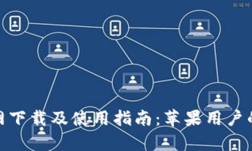 Bitpie钱包官网下载及使用指南：苹果用户的最新版本下载