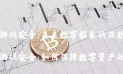区块链游戏安全：未来数字娱乐的保护伞区块链