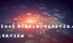 特派全攻略是一个旨在为用户提供全面指导的内